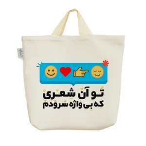 ساک خرید خندالو مدل تو آن شعری که بی واژه سرودم کد 10139
