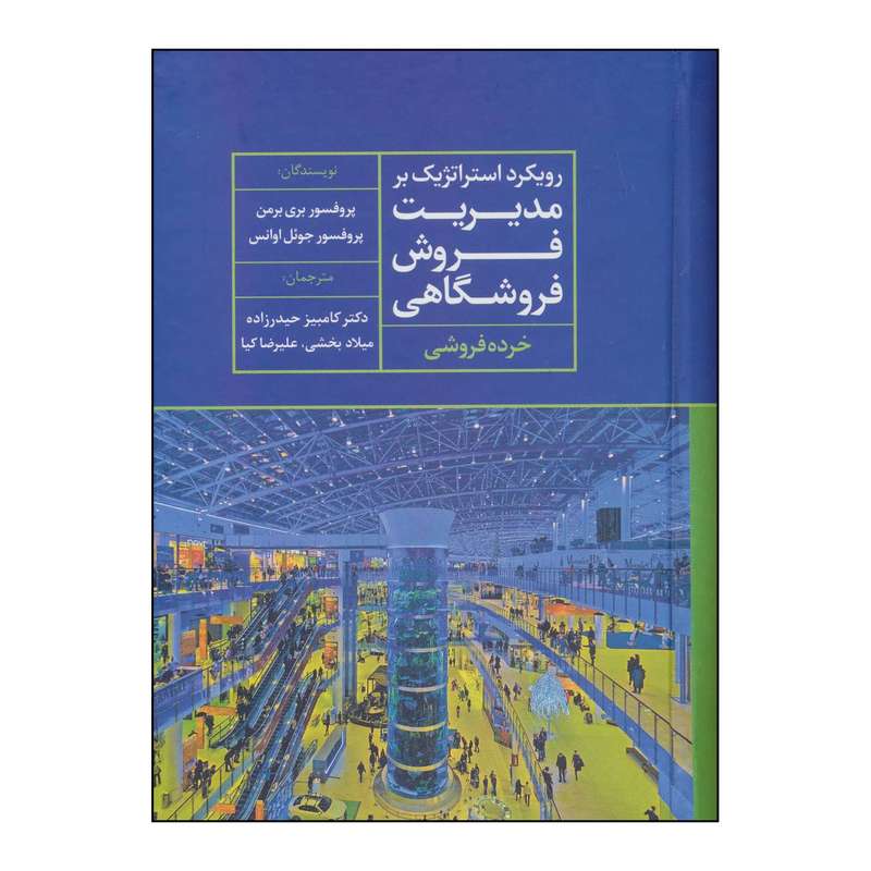 کتاب رویکرد استراتژیک بر مدیریت فروش فروشگاهی اثر بری برمن،جوئل اوانس نشر علم