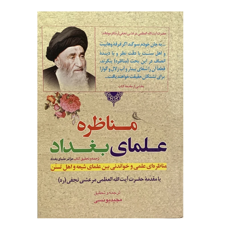 کتاب مناظره علمای بغداد اثر مجید یونسی انتشارات پیام علمدار