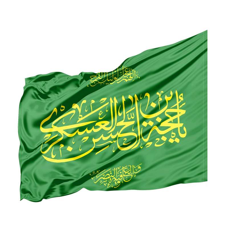 پرچم طرح مذهبی یا حجه ابن الحسن العسکری کد 20002127