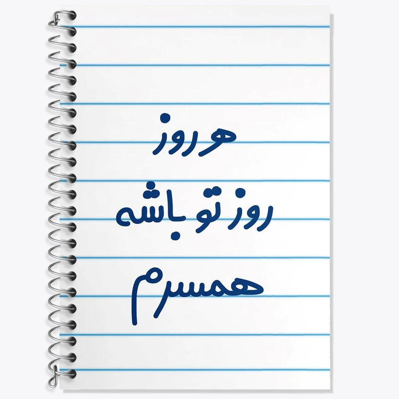 دفتر لغت 50 برگ خندالو مدل هرروز روز تو باشه همسرم کد 6912