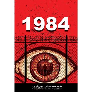 نقد و بررسی کتاب 1984 اثر جورج اورول انتشارات نگین ایران توسط خریداران