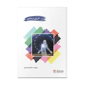 کتاب انرژی درمانی اثر الهام قره داغی انتشارات ایده ماندگار
