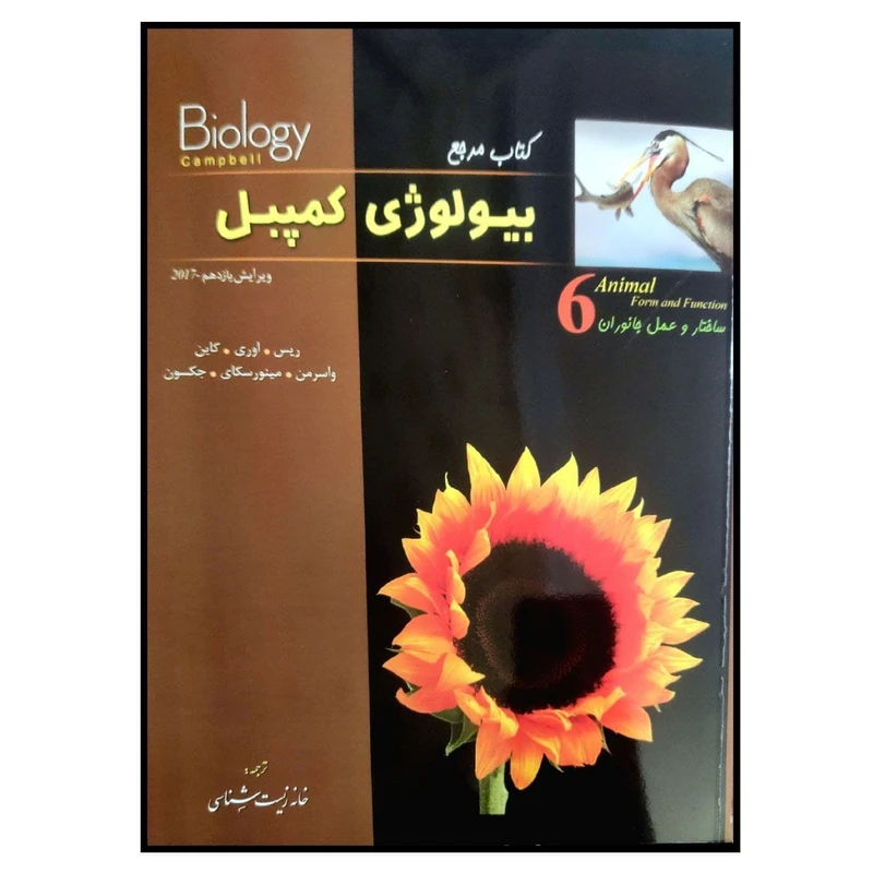 کتاب مرجع بیولوژی کمپبل ساختار و عمل جانوران اثر جین ریس انتشارات زیر ذره بین جلد 6