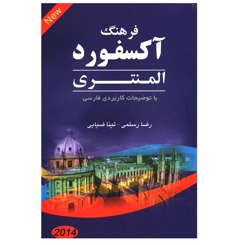 کتاب فرهنگ آکسفورد المنتری اثر رضا رستمی و تینا ضیایی انتشارات صدای معاصر