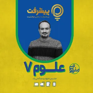 بسته آموزش مفهومی علوم هفتم انتشارات گنجینه آموزشی پیشرفت