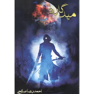 کتاب میدگارد نفرین مهتاب جلد 4 اثر احمدرضا صالحی انتشارات یوحنا