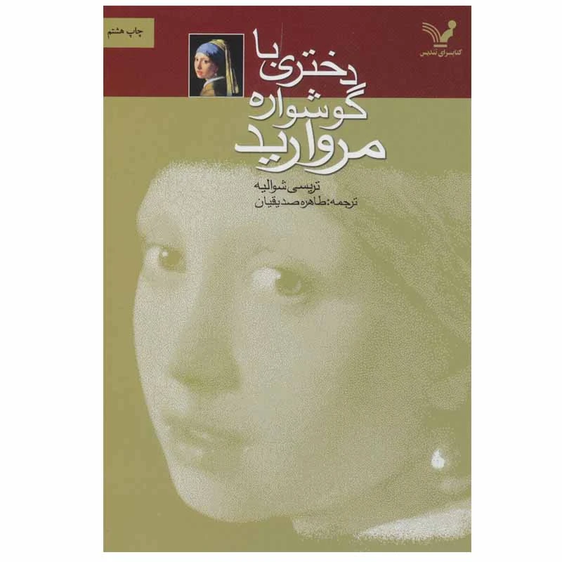 کتاب دختری با گوشواره مروارید اثر تریسی شوالیه انتشارات کتابسرای تندیس