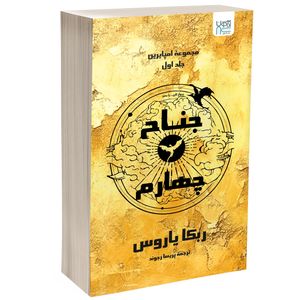 کتاب جناح چهارم اثر ربکا یاروس ترجمه پریسا رجوند نشر آذرگون