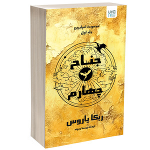 کتاب جناح چهارم اثر ربکا یاروس ترجمه پریسا رجوند نشر آذرگون