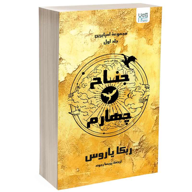 کتاب جناح چهارم اثر ربکا یاروس ترجمه پریسا رجوند نشر آذرگون