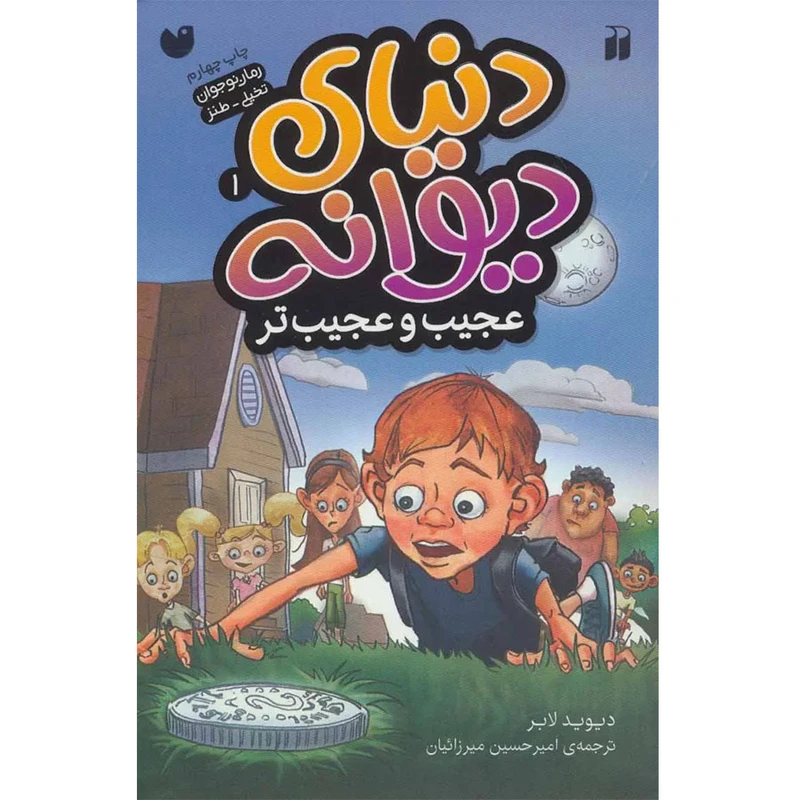 کتاب دنیای دیوانه 1 عجیب و عجیب تر اثر دیوید لابر نشر ذکر