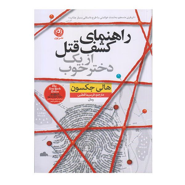 كتاب راهنماي كشف قتل از يك دختر خوب اثر هالي جكسون نشر نون