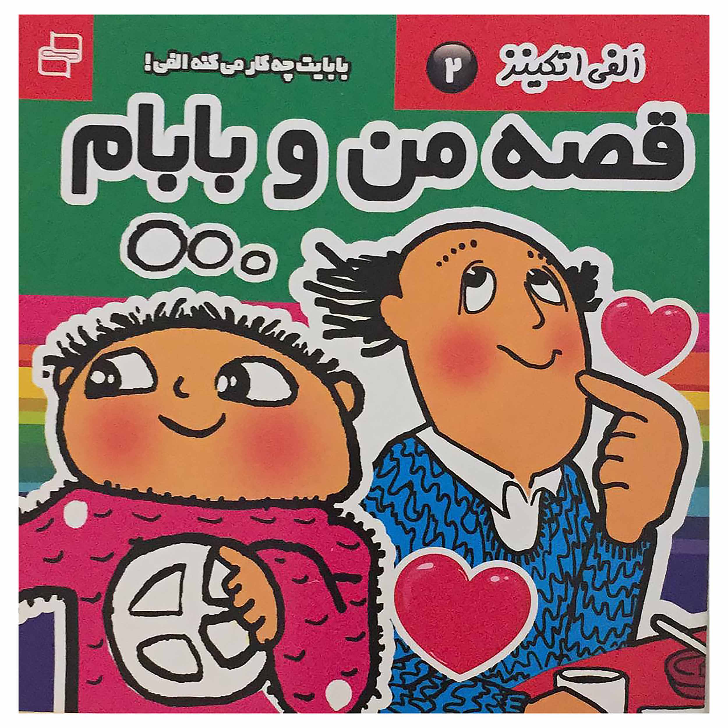 کتاب الفی اتکینز قصه من و بابام 2 اثر گونیلا بریستروم انتشارات فرهنگ و هنر