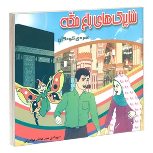 کتاب شاپرک های باغ مکه عمره ی کودکان اثر سید محمد مهاجرانی نشر مشعر