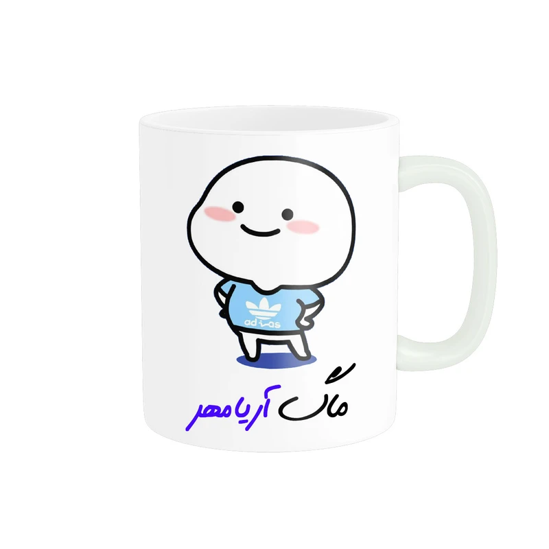 ماگ ناریکو طرح لیوان شخصی مدل اسم آریامهر کد 012922