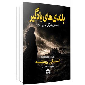 کتاب بلندی های بادگیر  اثر امیلی برونته  ترجمه شادبه بصیر  انتشارات آوای زرین کلک