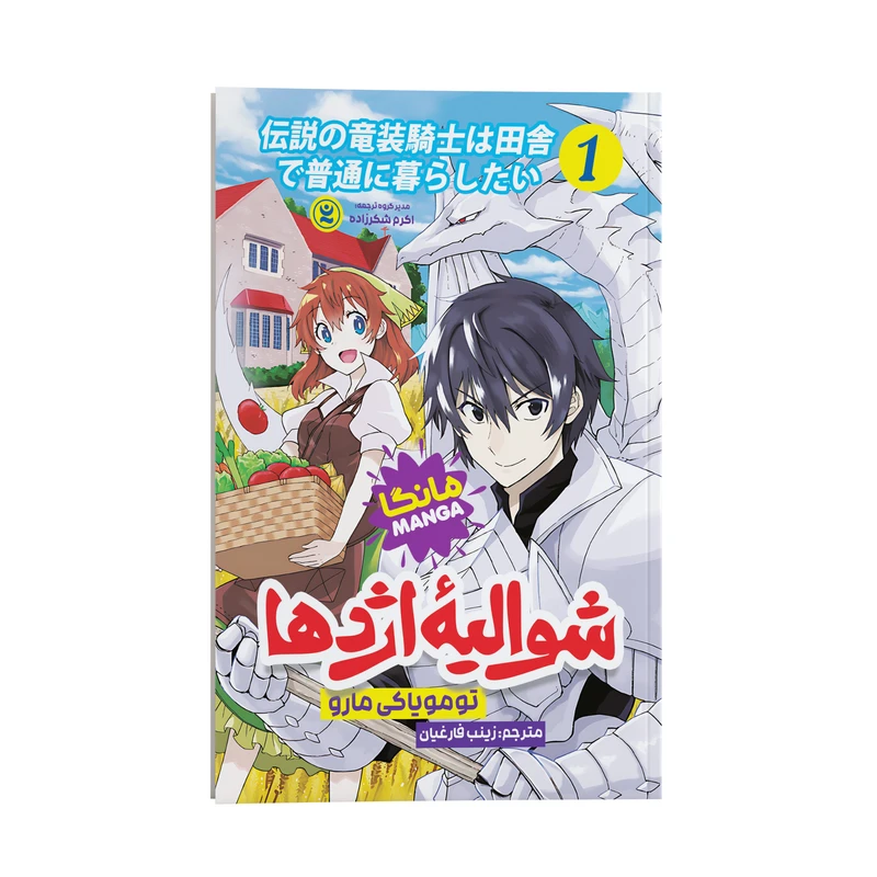 کتاب شوالیه اژدها اثر تومویاکی مارو انتشارات نگاه آشنا جلد 1