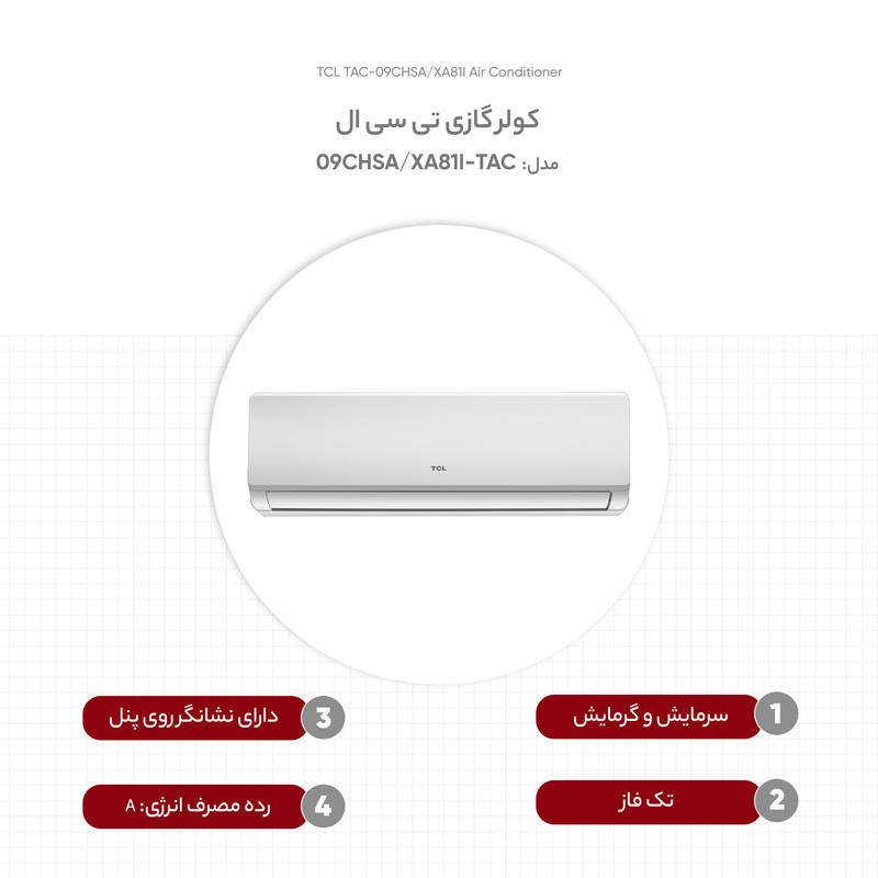 کولر گازی 9 هزار اینورتر تی سی ال مدل TAC-09CHSA/XA81I