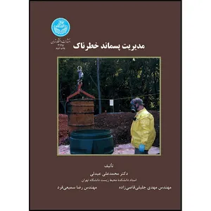 کتاب مدیریت پسماند خطرناک اثر دکتر محمد علی عبدلی- دکتر جلیل قاضی زاده- دکتر رضا سمیعی فرد انتشارات دانشگاه تهران