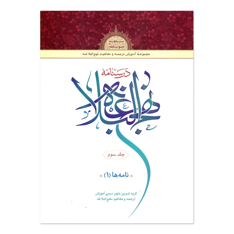کتاب درسنامه نهج البلاغه اثر جمعی از نویسندگان انتشارات دارالعلم جلد 3