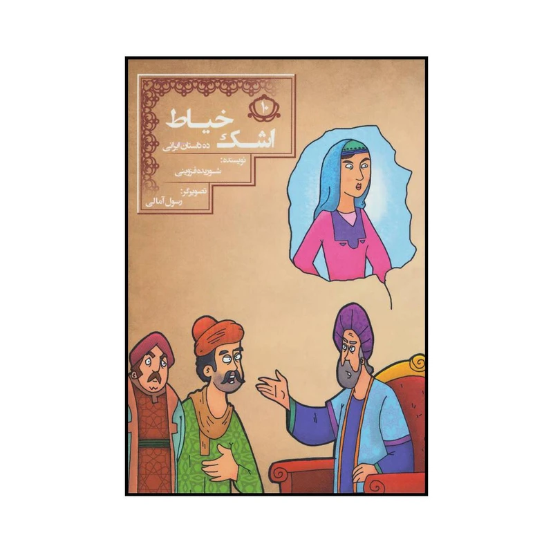 کتاب اشک خیاط اثر شوریده قزوینی انتشارات مسیر دانشگاه