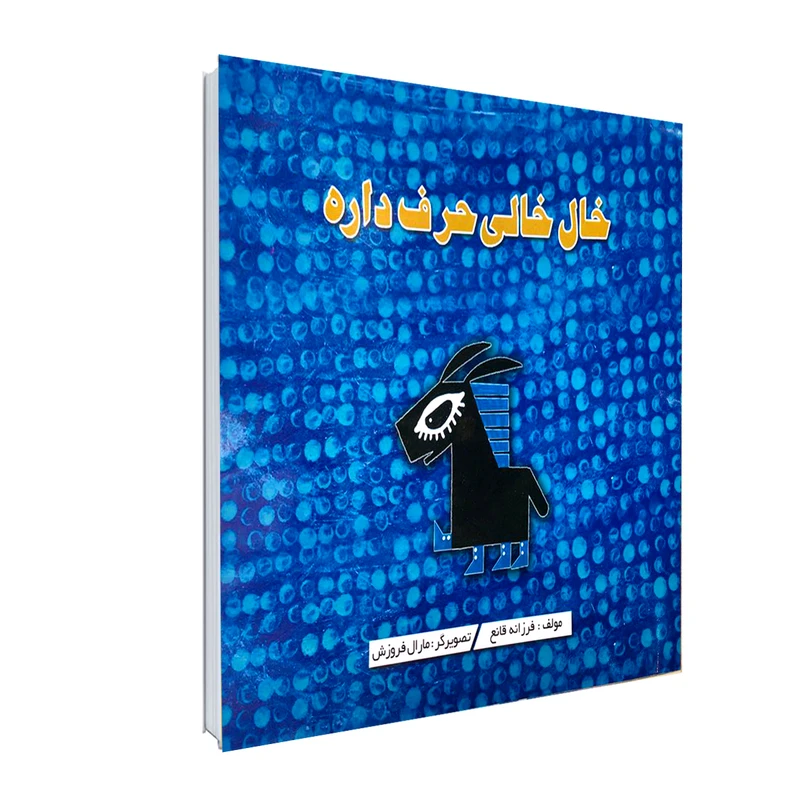 کتاب خال خالی حرف داره اثر فرزانه قانع انتشارات نورگیتی
