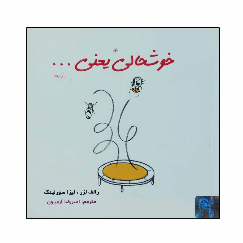 کتاب خوشحالی یعنی اثر جمعی از نویسندگان انتشارات ذهن آویز 