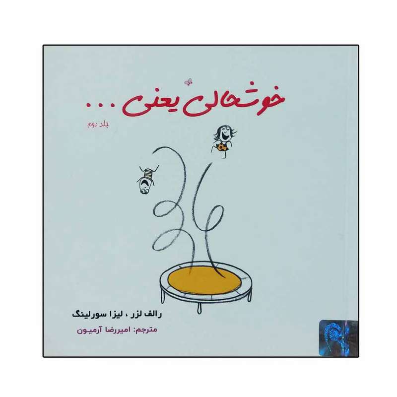 کتاب خوشحالی یعنی اثر جمعی از نویسندگان انتشارات ذهن آویز 