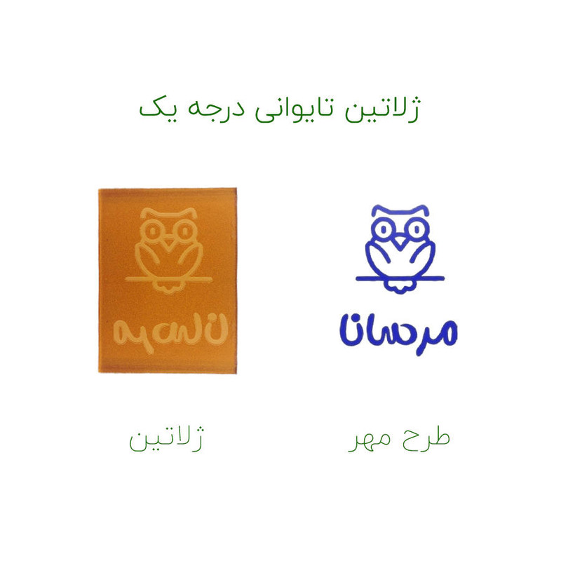 مهر حس آمیزی طرح جغد مدل مرسانا مهر حس آمیزی طرح جغد مدل مرسانا