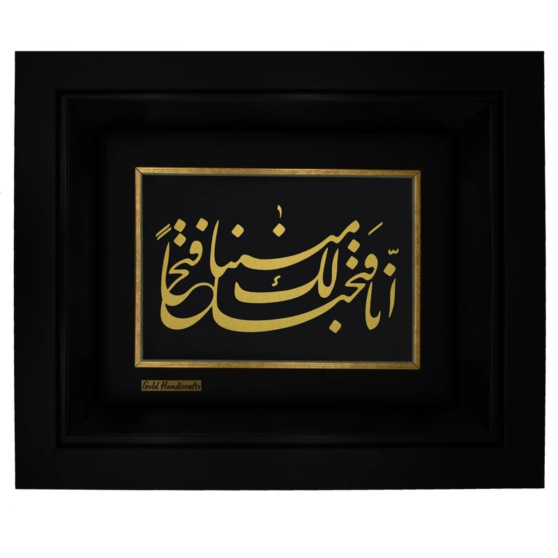 تابلو طلا کوب طرح انا فتحنا لک فتحاً مبینا مدل F216