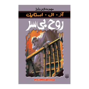 کتاب روح بی سر اثر آر آل استاین انتشارات پیدایش