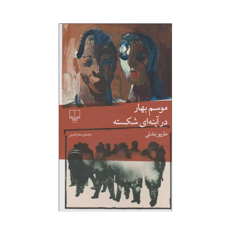 کتاب موسم بهار در آینه ای شکسته اثر ماریو بندتی ترجمه سحر قدیمی نشر چشمه
