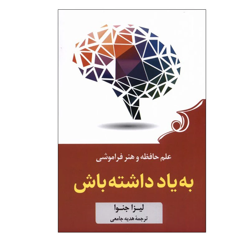 کتاب به یاد داشته باش اثر لیزا جنوا نشر ققنوس