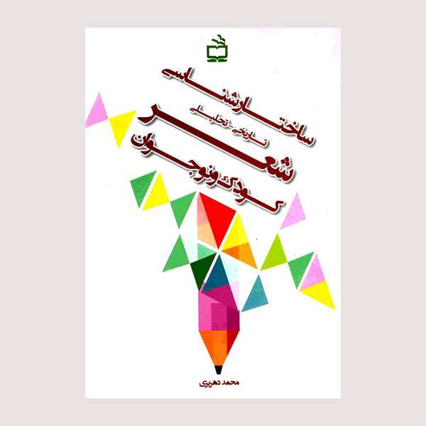 کتاب ساختارشناسی تاریخی تحلیلی شعر کودک و نوجوان اثر محمد دهریزی انتشارات موسسه فرهنگی مدرسه برهان