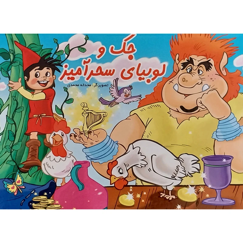 کتاب برجسته جک و لوبيای سحرآميز اثر سارا محولاتی انتشارات ليدا