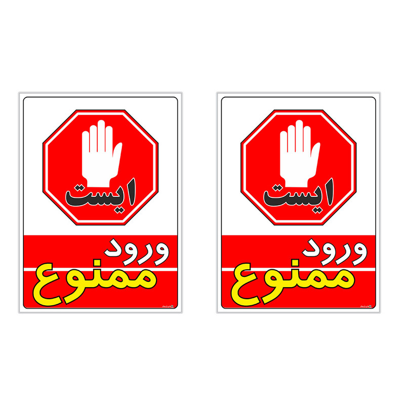 برچسب چاپ پارسیان طرح ورود ممنوع کد 2015040 بسته 2 عددی
