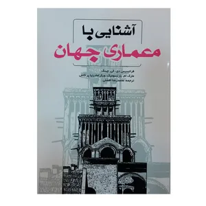 کتاب آشنایی با معماری جهان اثر فرانسیس دی. کی. چینگ انتشارات یزدا