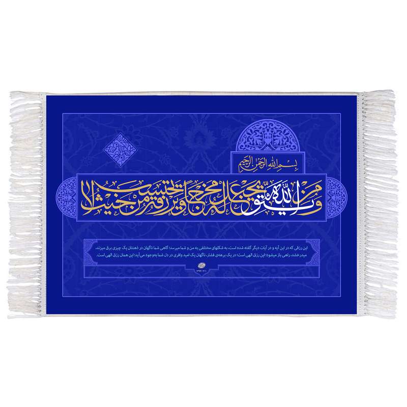 فرش ماشینی دیوارکوب اطلس آبی مدل ومن یتق الله کد T3633