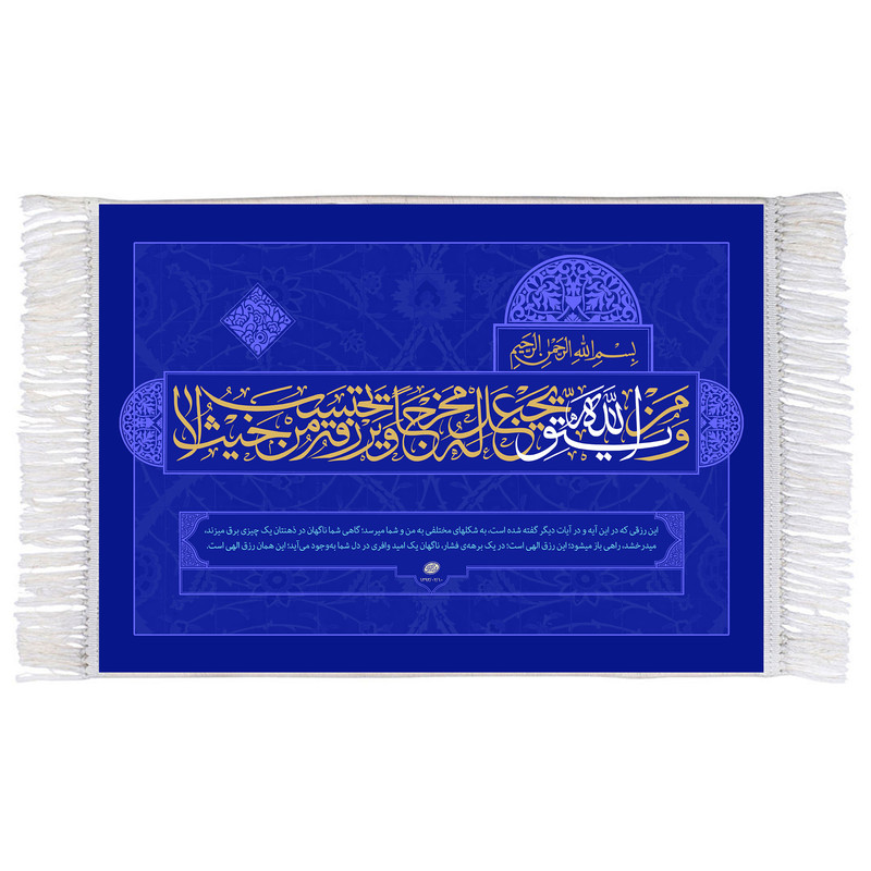 فرش ماشینی دیوارکوب اطلس آبی مدل ومن یتق الله کد T3633