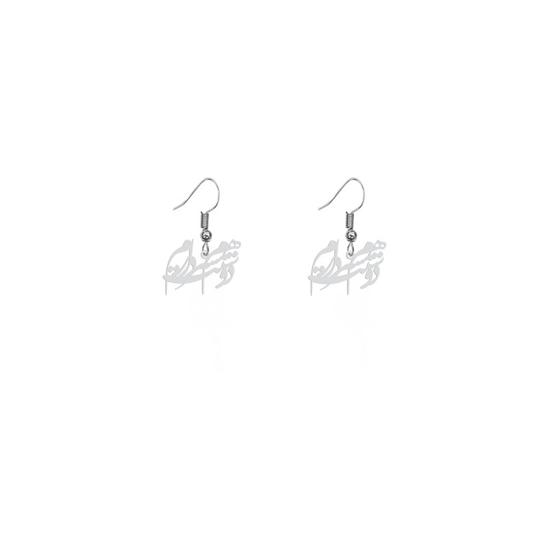 گوشواره نقره زنانه هایکا طرح همسرم دوستت دارم مدل n.ha707
