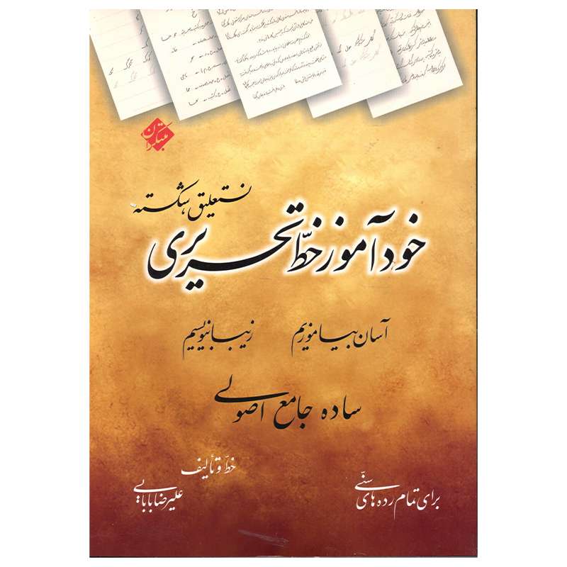 کتاب خود آموز خط تحریری اثر علیرضا بابایی انتشارات میچکا