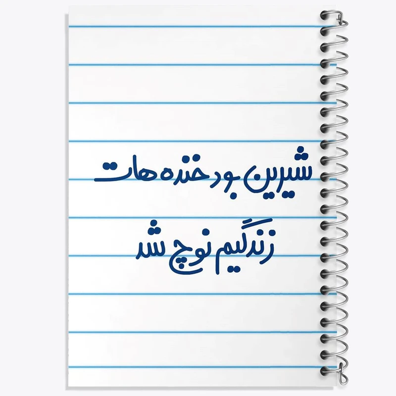 دفتر لیست خرید 50 برگ خندالو طرح شیرین بود خنده هات زندگیم نوچ شد کد 6672