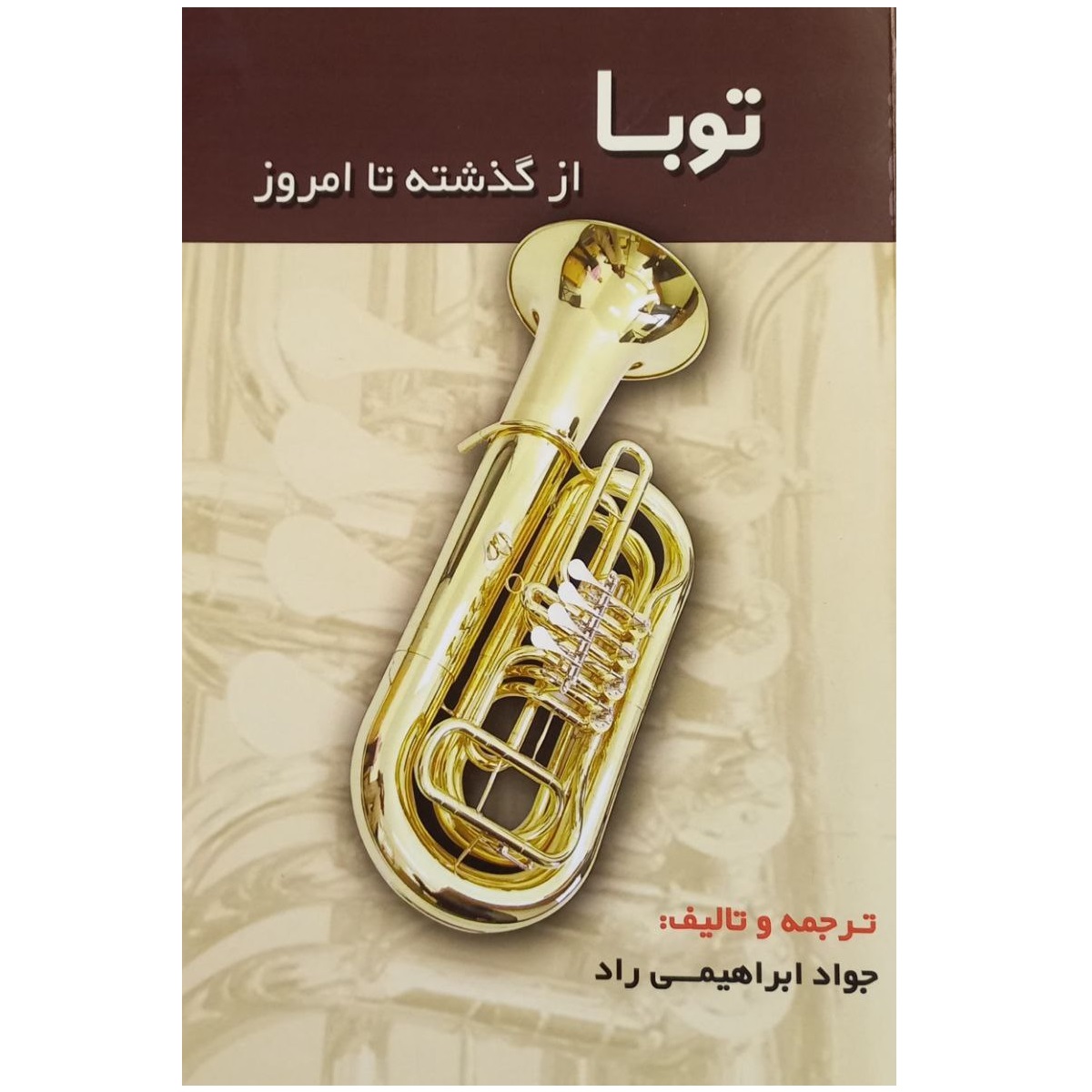 کتاب توبا از گذشته تا امروز اثر جواد ابراهیمی راد انتشارات مشاهير هنر