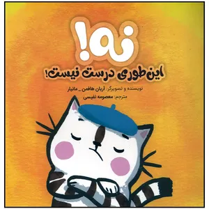 کتاب نه این طوری درست نیست اثر آریان هافمن انتشارات سیمای شرق