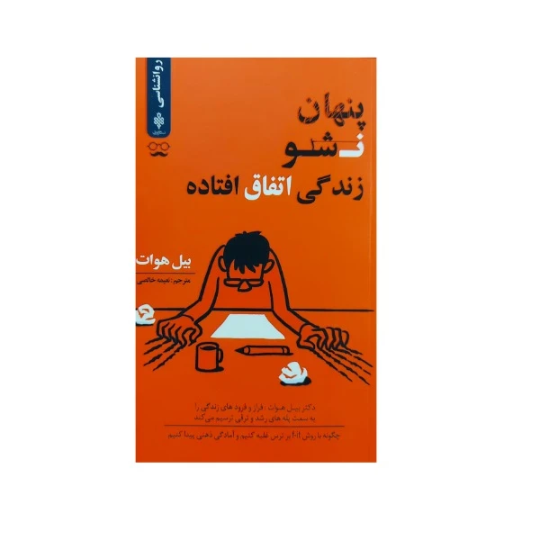 کتاب پنهان نشو زندگی اتفاق افتاده اثر بیل هوات انتشارات جمهوری
