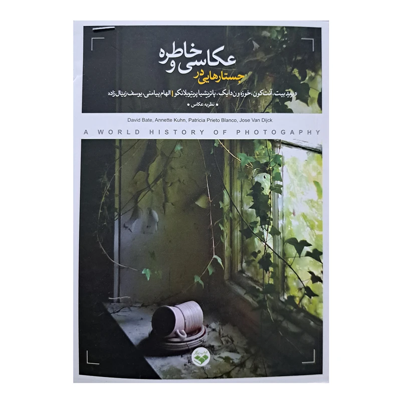 کتاب جستارهایی در عکاسی و خاطره اثر جمعی از نویسندگان انتشارات پرگار 