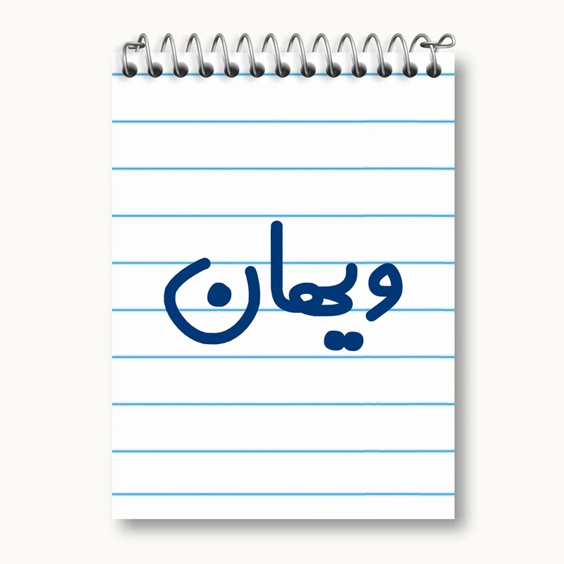 دفتر یادداشت 50 برگ خندالو مدل ویهان کد 8280