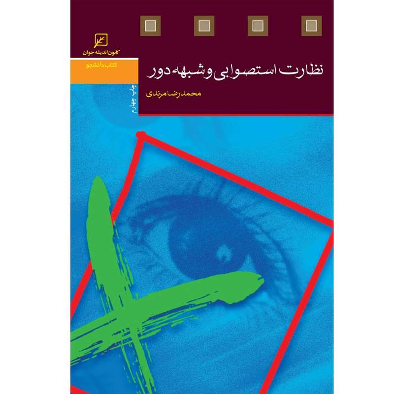 کتاب نظارت استصوابی و شبهه دور اثر محمدرضا مرندی انتشارات کانون اندیشه