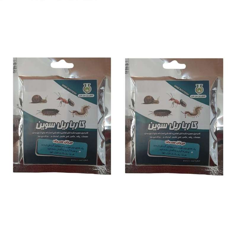 سم پودر حشره کش کارباریل سوین سبزدارو کد S2 وزن 40 گرم بسته 2 عددی